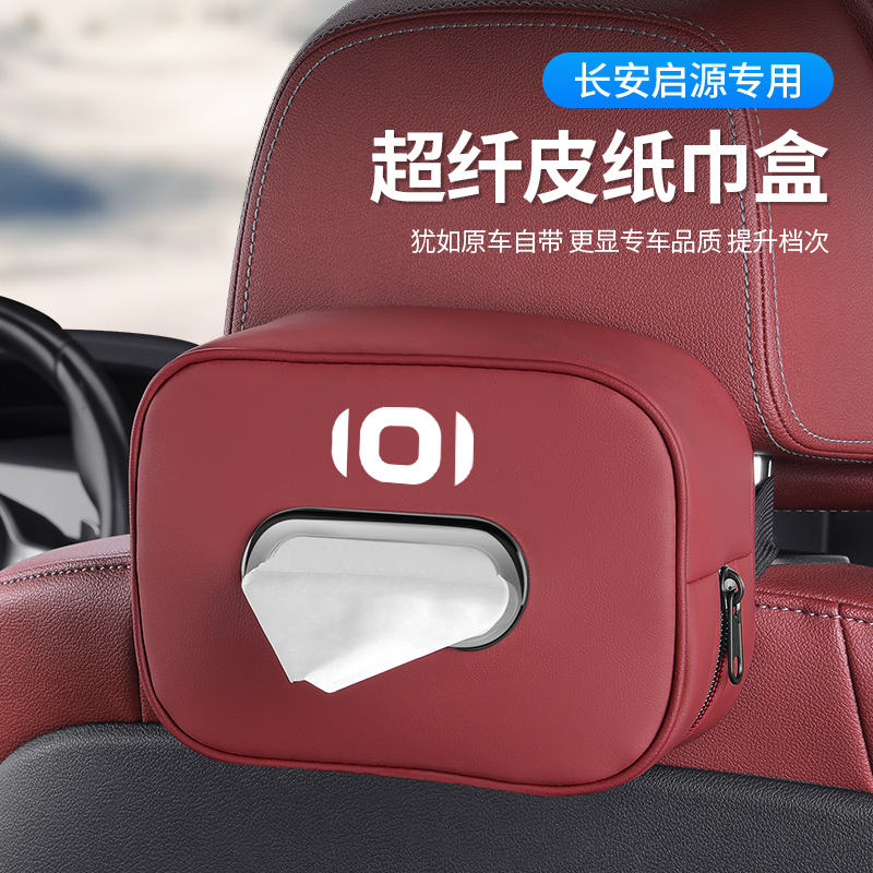 长安启源A07/Q05/A06/5车载纸巾盒专用抽纸盒纸巾袋挂式汽车用品