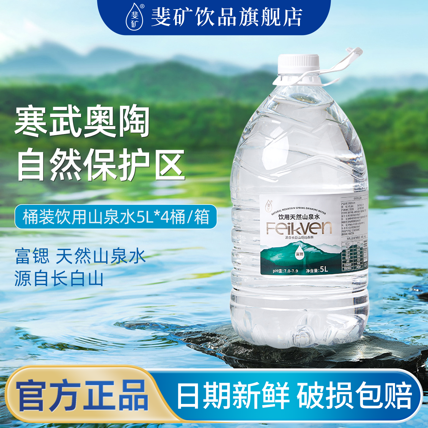 斐矿家庭办公用水饮用山泉水