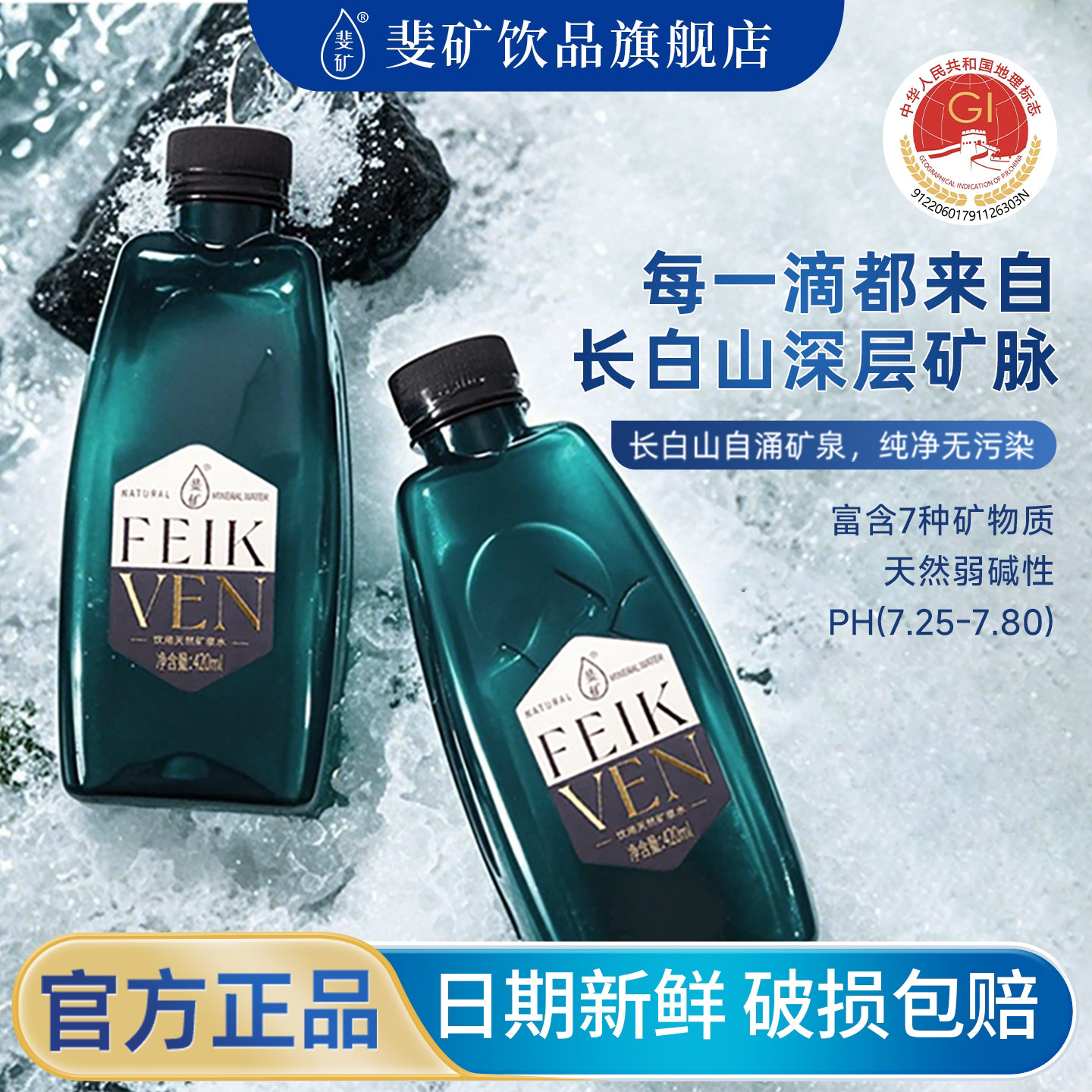 斐矿吉林长白山饮用天然矿泉水整箱高端小瓶弱碱性天然泉水420ml