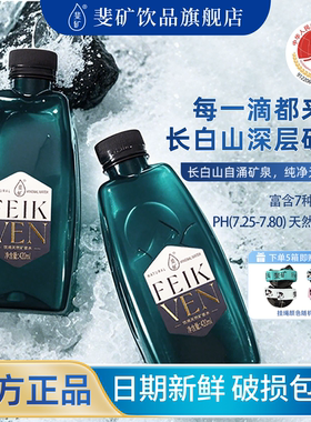 斐矿吉林长白山饮用天然矿泉水整箱高端小瓶弱碱性天然泉水420ml