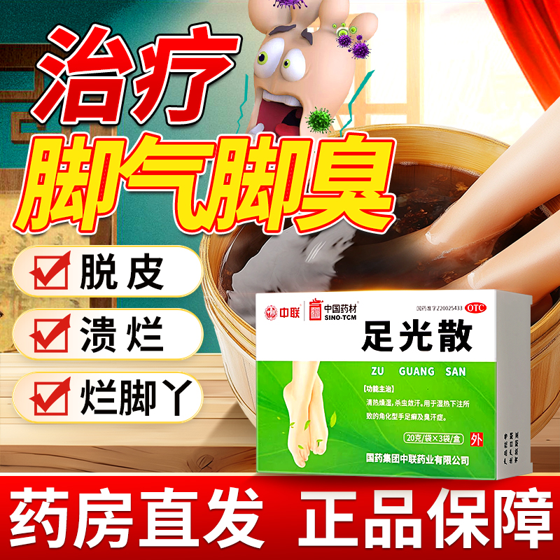 正品官方旗舰店足光散脚气止痒泡脚真菌感染去脚臭脱皮杀菌去死皮