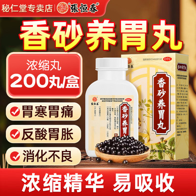 【张恒春】香砂养胃丸200丸*1瓶/盒