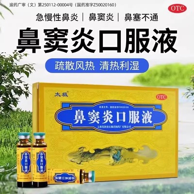 太极鼻窦炎口服液儿童鼻炎药成人鼻窦炎流鼻涕鼻塞不通流黄稠清热