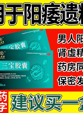 三宝胶囊男士阳痿遗精早泄补肾硬度不够阳虚九芝堂正品官方旗舰店