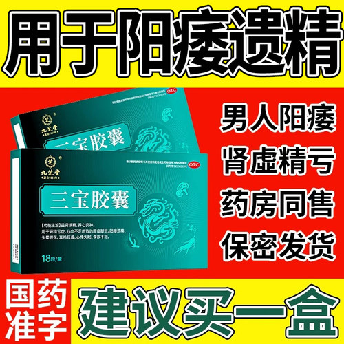 【九芝堂】三宝胶囊0.3g*18粒/盒