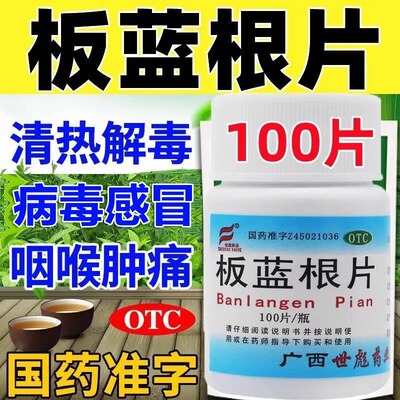 【世彪药业】板蓝根片250mg*100片/盒