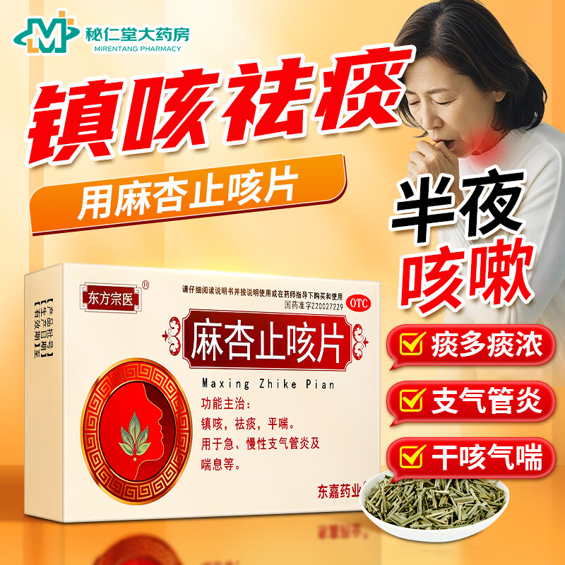 东方宗医麻杏止咳片止咳化痰清肺气管炎支气管炎喉咙发痒咳嗽药