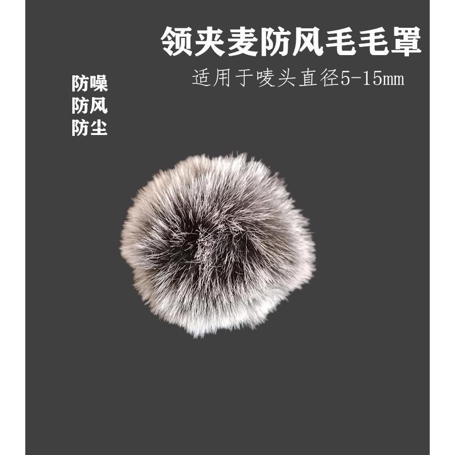 小蜜蜂麦克风防风套毛衣领夹麦无线小咪毛罩话筒咪头户外降噪毛罩图片
