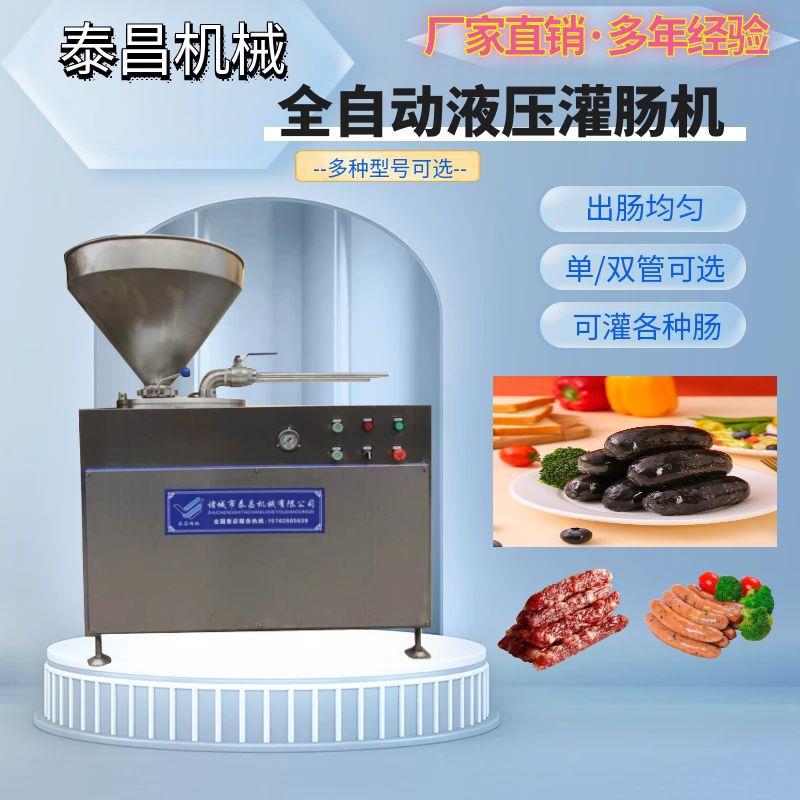 广味腊肠液压灌肠机器颗粒肠灌肠设备小型腊肠机商用全自动灌设备