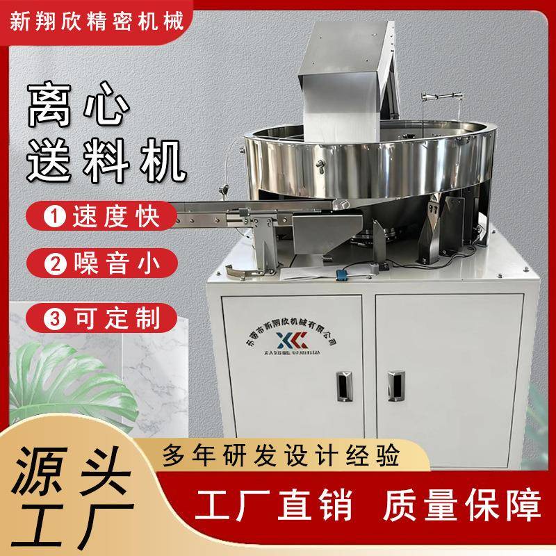 厂家供应可定制离心送料机全自动离心送料设备机器离心盘送料机