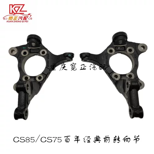 CS85CS75百年经典前转向节总成