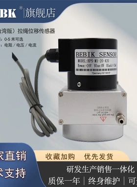 BEBIK德国品牌 拉绳位移传感器 HPS-M1-05-420 拉线位移计 高精度