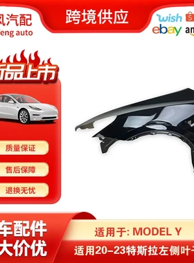 适用于2020-特斯拉ModelY左侧叶子板挡泥板1618083C