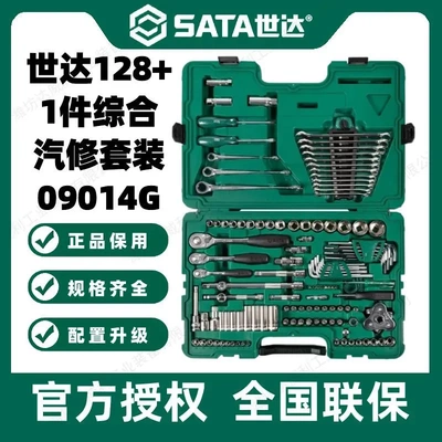 世达09014G汽修工具套装128件