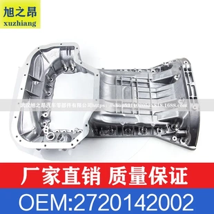 适用奔驰S级M级R级S300400唯雅诺M300350油底壳总成OEM2720142002
