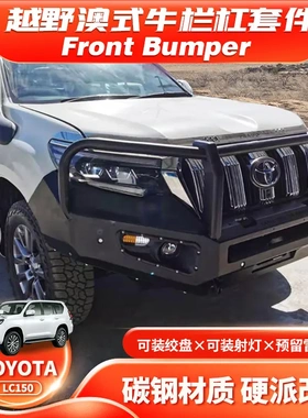适用丰田Prado2018 LC150 FRONT BUMPER前杠BULL BAR前防撞杠FB款