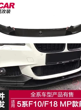 适用于宝马5系MP前唇F10F18改装MP前唇碳纤纹前铲改装前杠小包围