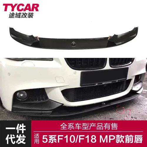 适用于宝马5系MP前唇F10F18改装