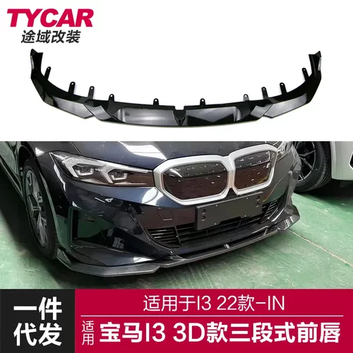 适用于宝马I3前唇i3改装升级3D款