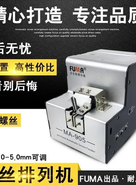 FUMA全自动螺丝机MA-905螺丝排列机M1-M5可调轨道螺丝供给供料器