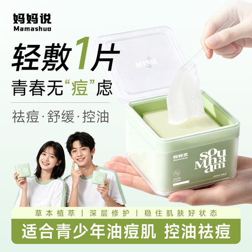 妈妈说青少年祛痘湿敷棉片清洁闭口粉刺保湿控油修护面膜学生专用
