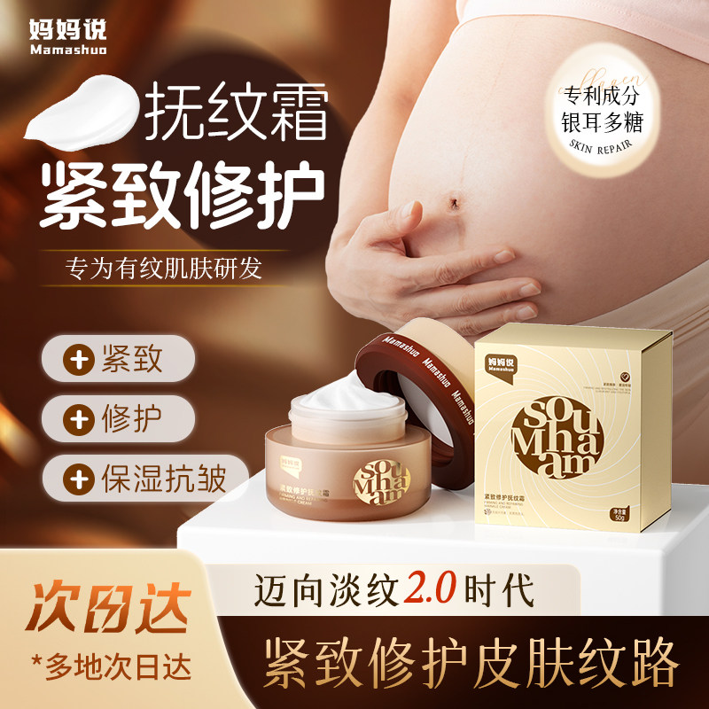 妈妈说抚纹霜 妊娠霜银耳多糖淡纹油修护紧致肚皮抚纹淡化