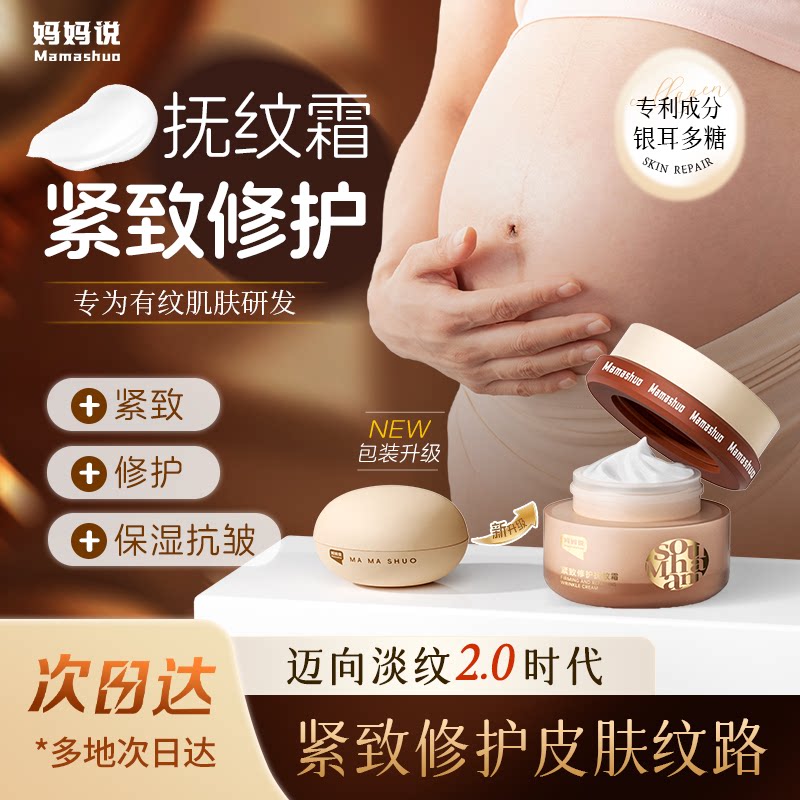 妈妈说抚纹霜 妊娠霜银耳多糖淡纹油修护紧致肚皮抚纹淡化