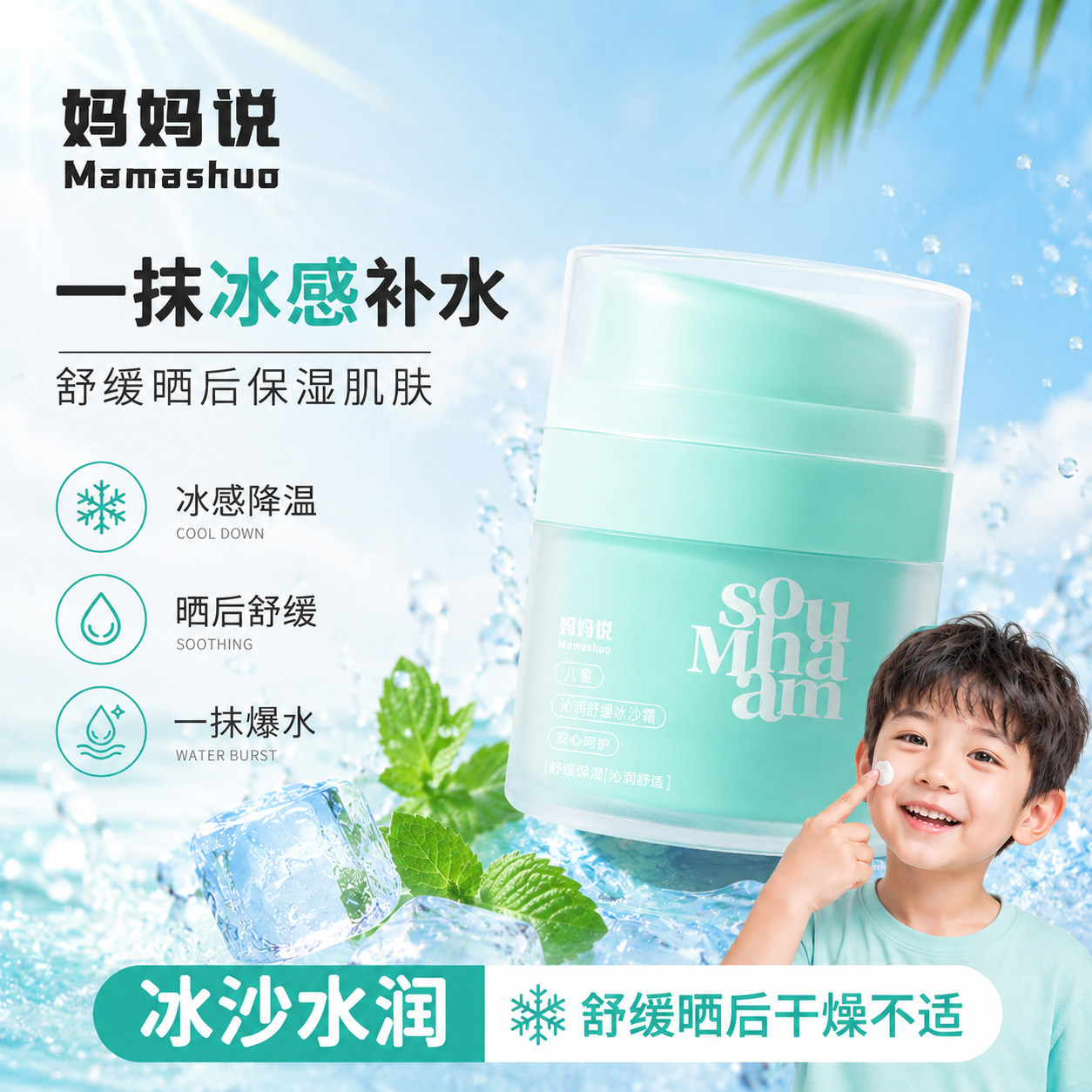 妈妈说儿童沁润舒缓冰沙霜夏季清爽补水保湿晒后保湿褪红舒缓面霜