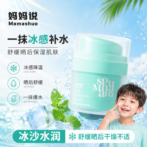 妈妈说儿童冰沙面霜晒后舒缓保湿