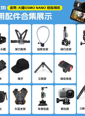 适配大疆OsmoNano/action5配件运动相机胸带背包夹自拍杆三脚架手腕带吸盘支架骑行摩托车支架户外配件保护膜