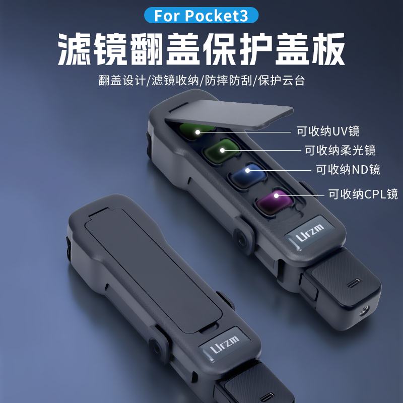 URZM全新升级适用大疆dji pocket3口袋相机机身镜头滤镜收纳壳收纳包便携配件原装保护壳保护盖板保护套