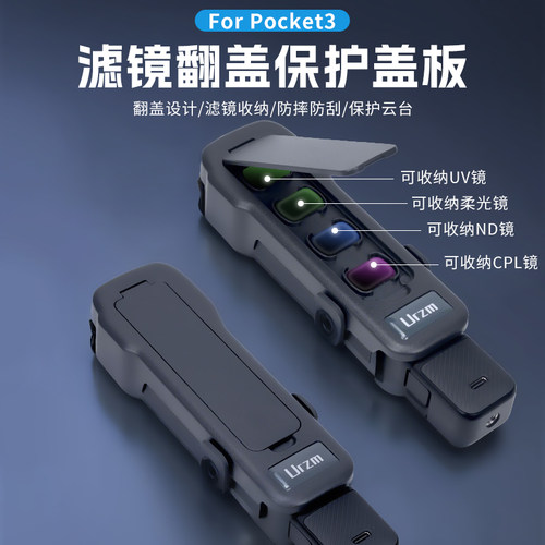 URZM全新升级适用大疆dji pocket3口袋相机机身镜头滤镜收纳壳收纳包便携配件原装保护壳保护盖板保护套