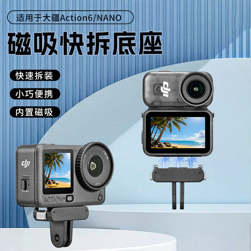 适用大疆Action6/5/4/3磁吸转接座osmo360底座运动相机快拆大疆Nano快拆转接底座大疆三脚架链接底座