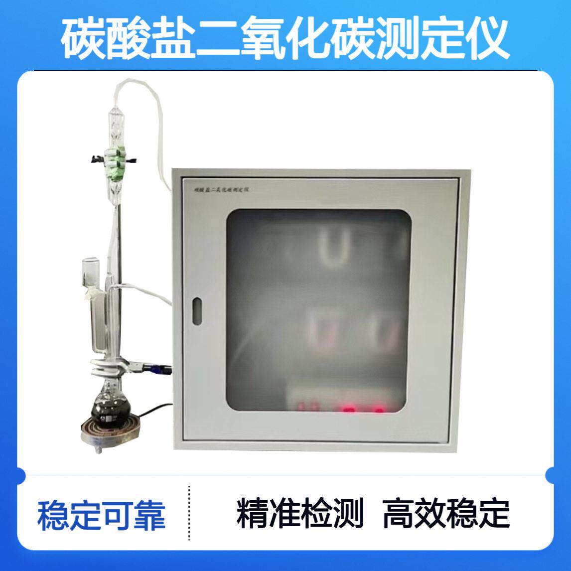 煤中碳酸盐二氧化碳反应测定仪煤质检测仪器生产厂家