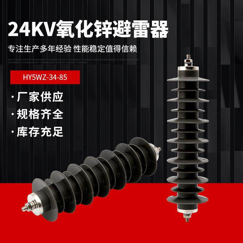 HY5WS-34/85高压线路20KV复合氧化锌避雷器24KVHY5WZ-34/85配电型