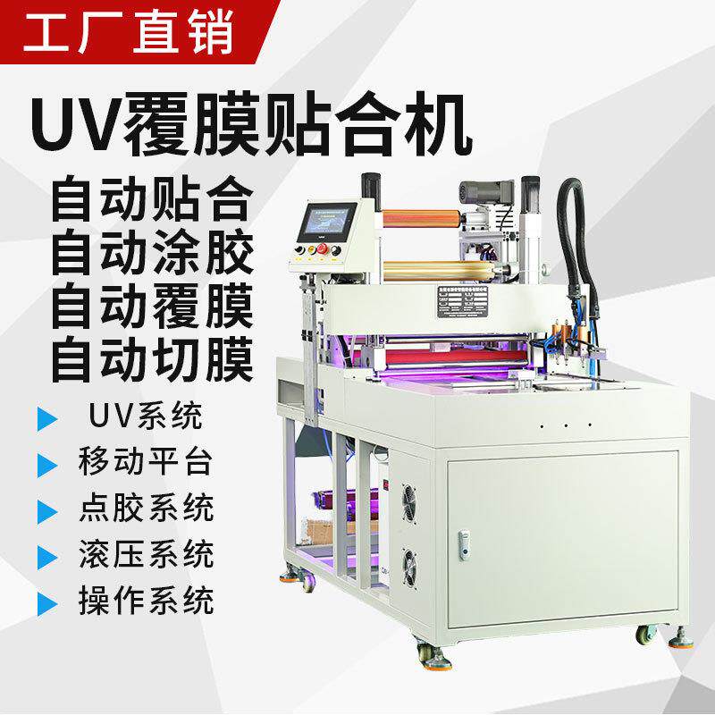 贴合UV固化机全自动亚克力贴合覆膜机自动点涂胶滚压UV覆膜贴合机