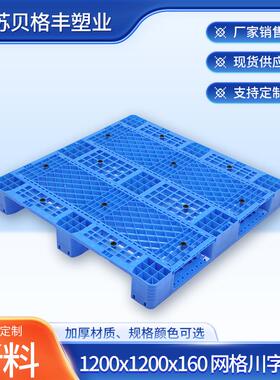1200x1200x160网格川字塑胶托盘田字田格托盘叉车一次性出货托盘