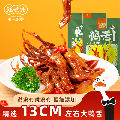 汪世兴 鸭舌甜辣味零食鸭舌开袋即食下酒菜办公室追剧解馋零食70g