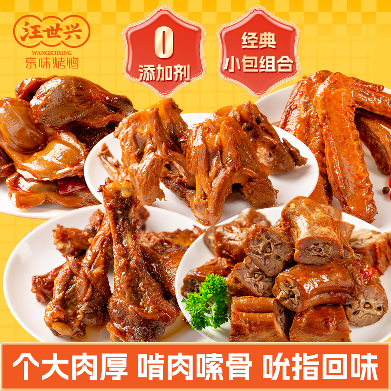汪世兴 鸭脖子零食鸭胗鸭肫开袋即食独立包装鸭翅鸭架鸭锁骨解馋