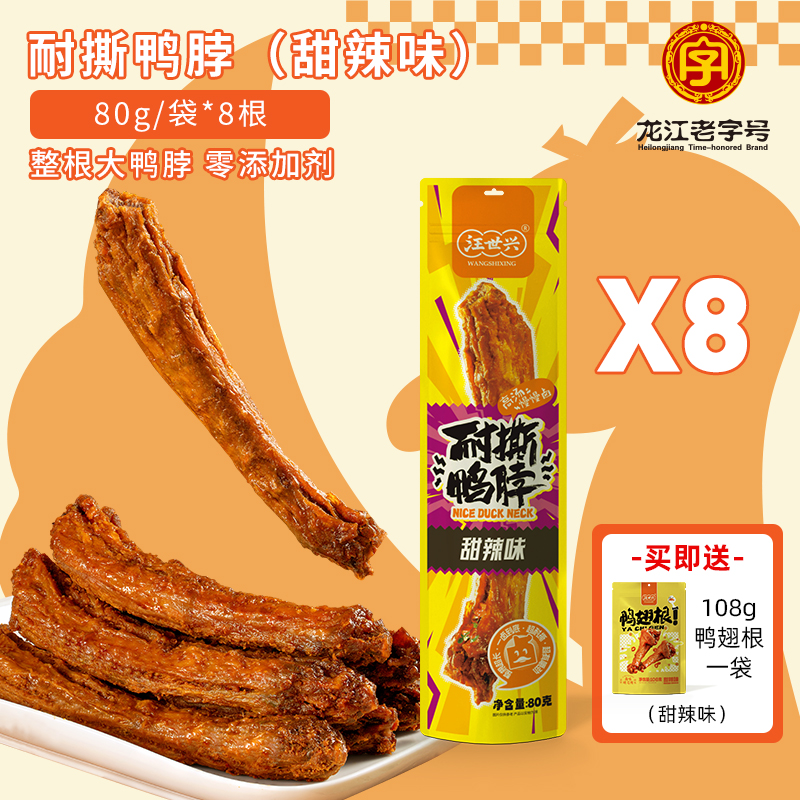 汪世兴鸭脖甜辣味鸭脖零食卤味独立包装休闲解馋非风干鸭脖手撕脖