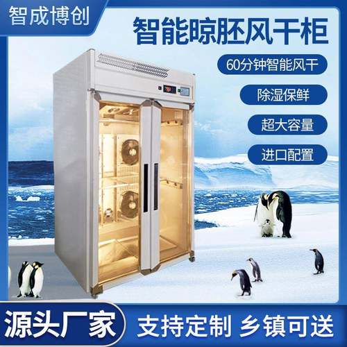 智能晾胚柜商用晾鸭柜酒店烤鸭店解冻风干除湿晾胚柜三门晾鸭柜