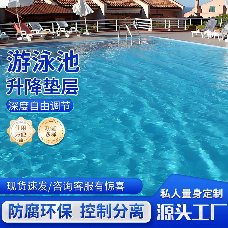 厂家直供泳池升降垫层室内外泳池底可调节控制多功能升降设施