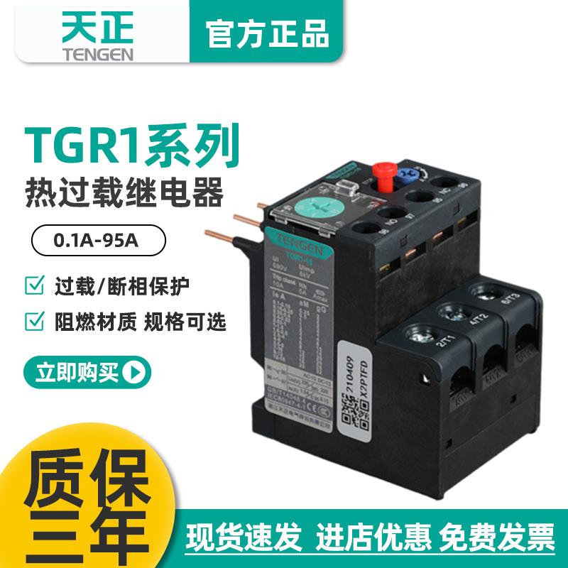 天正热继电器TGR1-18/38/95热过载保护器380V电动机过热保护0-95A