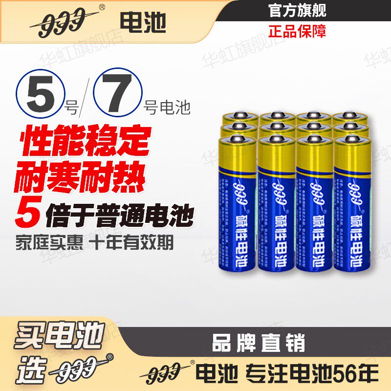 999碱性电池五号七号LR6儿童玩具电子秤闹钟美容仪闹钟游戏手柄