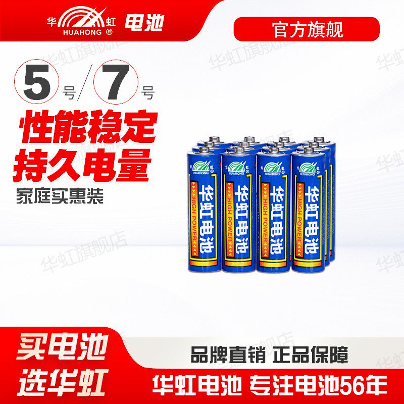 华虹电池五七号干电池钟表计算器碳性5号7号儿童玩具专用1.5V鼠