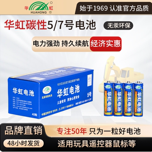 华虹电池五七号干电池钟表计算器碳性5号7号儿童玩具专用1.5V鼠标键盘话筒挂账体重秤空调电视遥控器AAA40粒