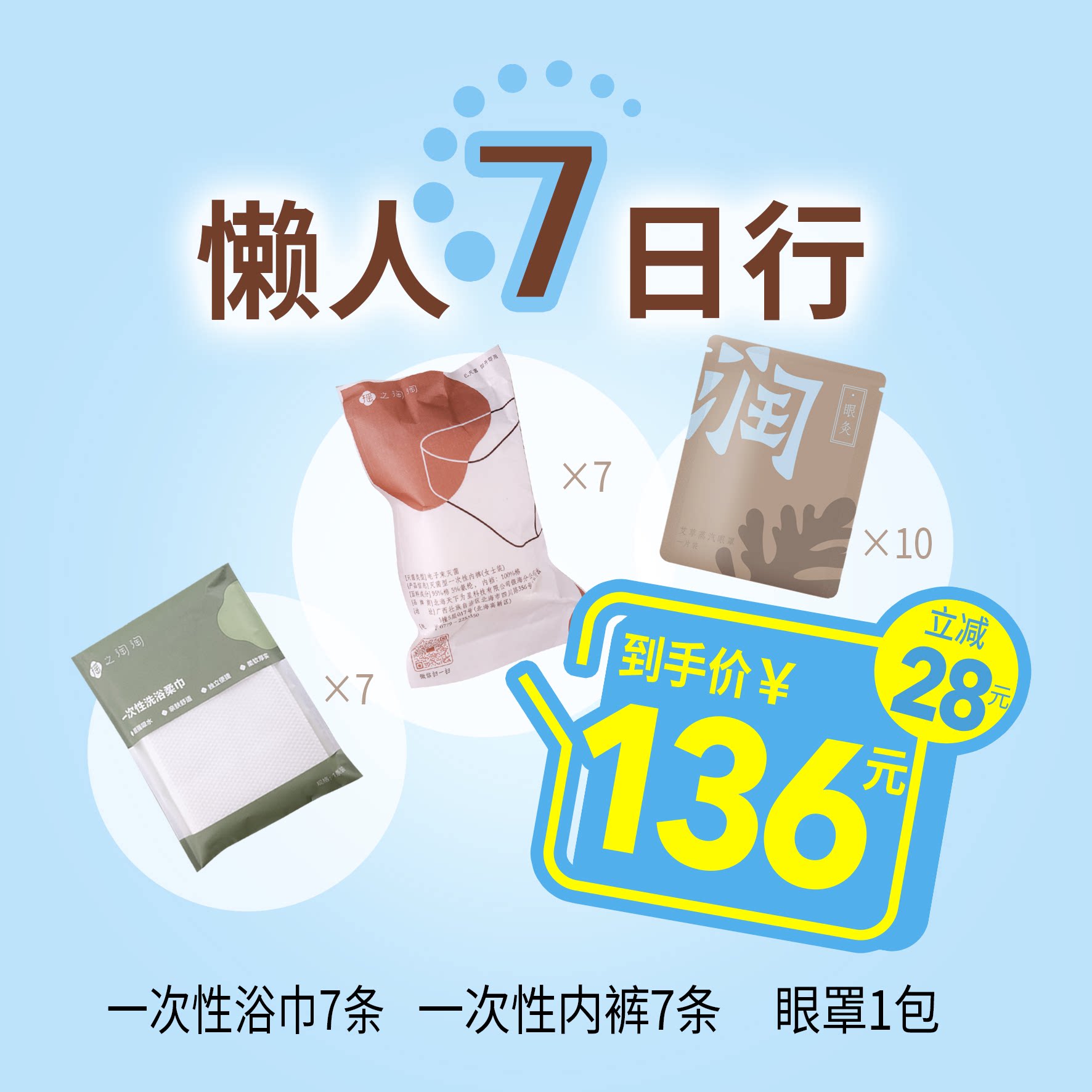 瑶之淘淘七日一次性浴巾内裤套组