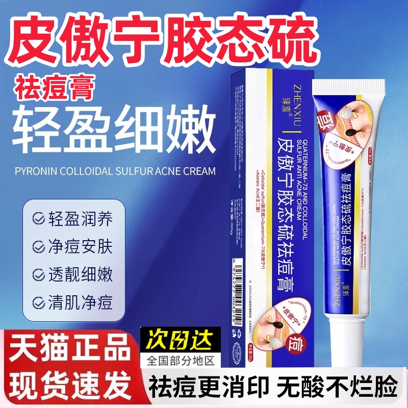 皮傲宁胶态硫祛痘膏净痘淡印