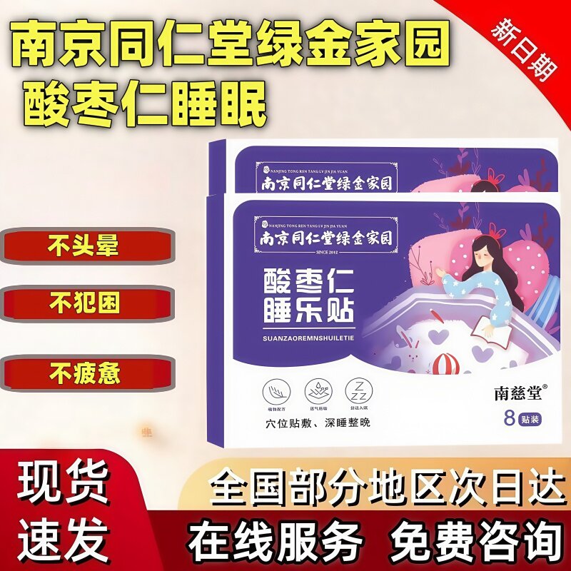 南京同仁堂绿金家园酸枣仁植物草本睡眠贴家用舒眠贴安眠穴正品