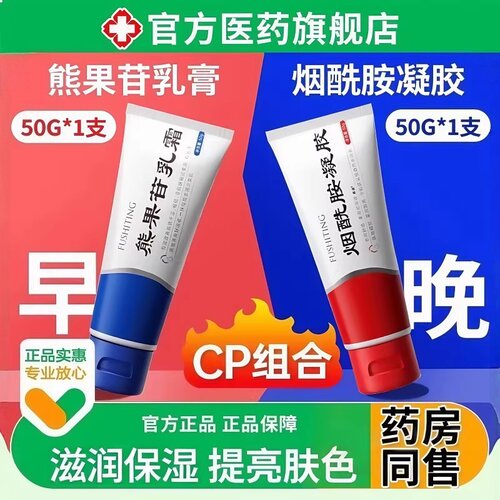医研级烟酰胺凝胶熊果苷和烟酰胺